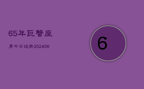 65年巨蟹座男今日运势(7月20日)  第1张