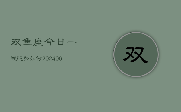 双鱼座今日一线运势如何(7月20日)  第1张