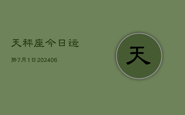 天秤座今日运势7月1日(7月20日)