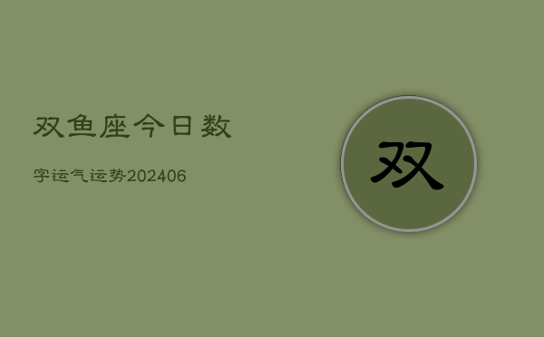 双鱼座今日数字运气运势(7月20日)