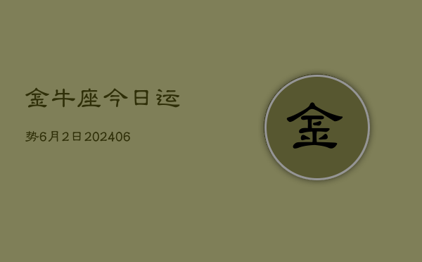 金牛座今日运势6月2日(7月20日)  第1张