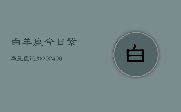 白羊座今日紫微星座运势(7月20日)  第1张