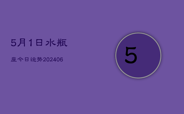 5月1日水瓶座今日运势(7月20日)  第1张