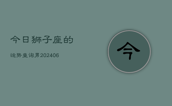 今日狮子座的运势查询男(7月20日)