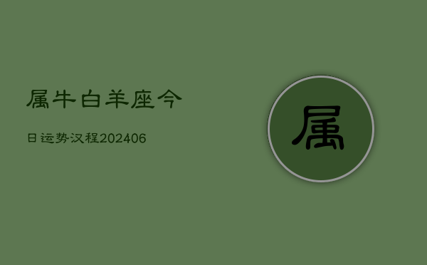 属牛白羊座今日运势汉程(7月20日)  第1张