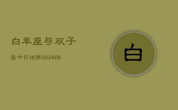 白羊座与双子座今日运势(7月20日)