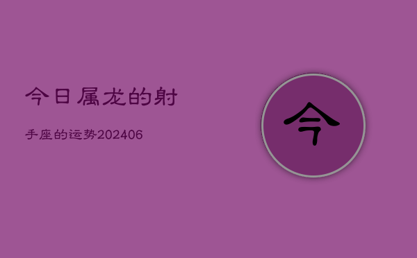 今日属龙的射手座的运势(7月20日)  第1张
