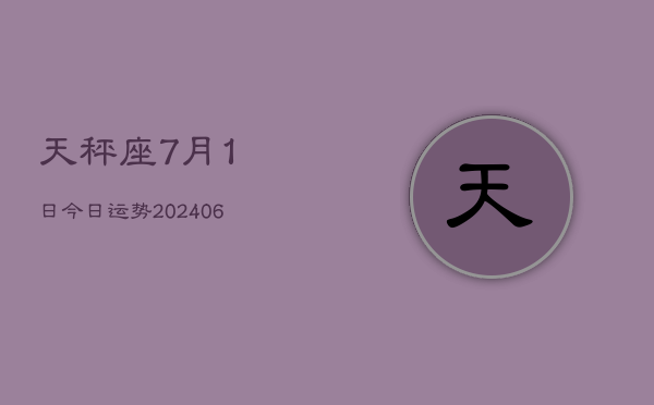 天秤座7月1日今日运势(7月20日)  第1张