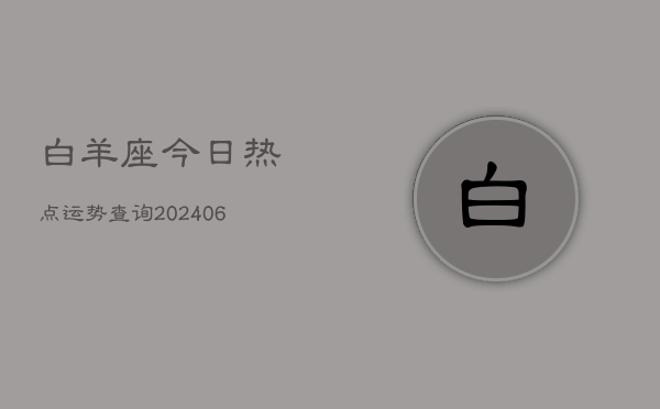 白羊座今日热点运势查询(7月20日)