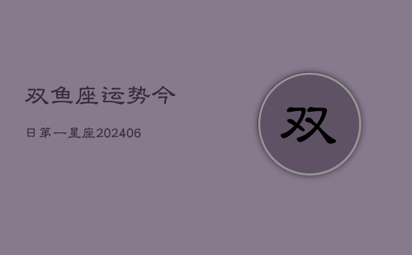 双鱼座运势今日第一星座(7月20日)