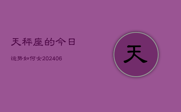 天秤座的今日运势如何女(7月20日)
