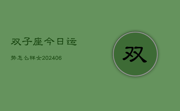 双子座今日运势怎么样女(7月20日)  第1张