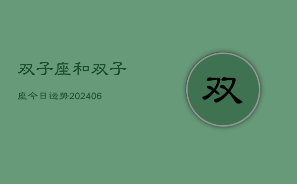 双子座和双子座今日运势(7月20日)