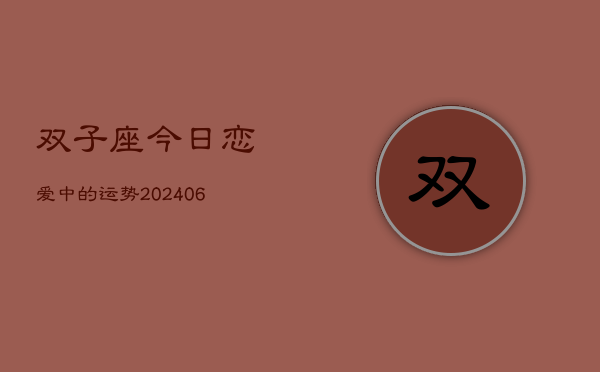 双子座今日恋爱中的运势(7月20日)  第1张