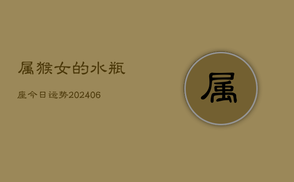 属猴女的水瓶座今日运势(7月20日)  第1张