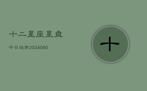 十二星座星盘今日运势(7月20日)